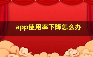 app使用率下降怎么办