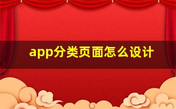 app分类页面怎么设计