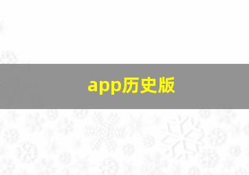 app历史版