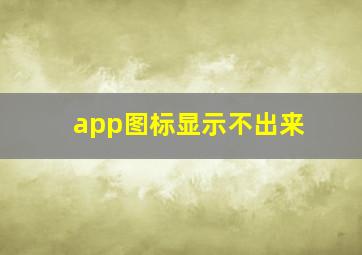 app图标显示不出来