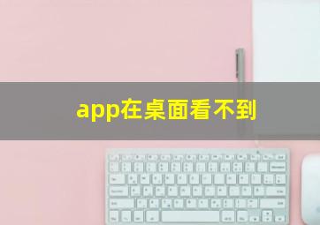 app在桌面看不到