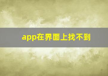 app在界面上找不到