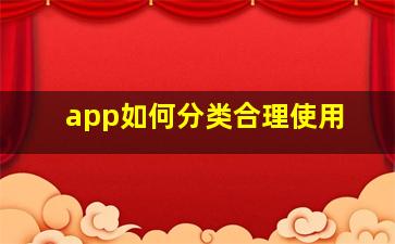 app如何分类合理使用