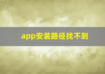 app安装路径找不到