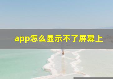 app怎么显示不了屏幕上