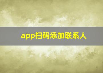 app扫码添加联系人