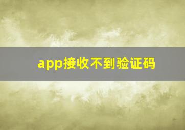 app接收不到验证码