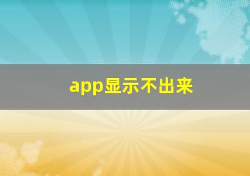 app显示不出来