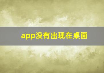 app没有出现在桌面