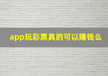 app玩彩票真的可以赚钱么