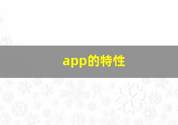 app的特性