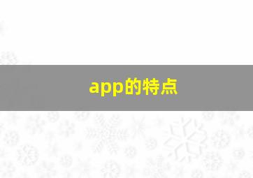 app的特点