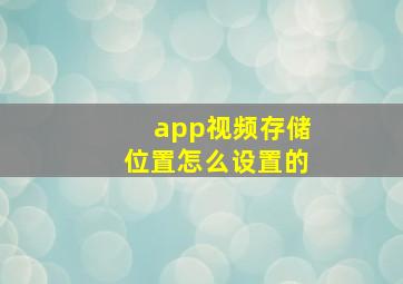 app视频存储位置怎么设置的