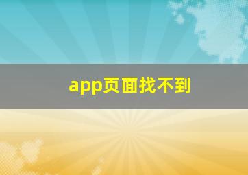 app页面找不到