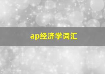 ap经济学词汇