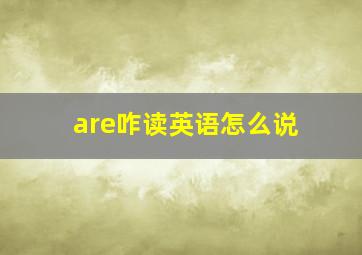 are咋读英语怎么说