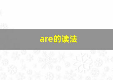 are的读法