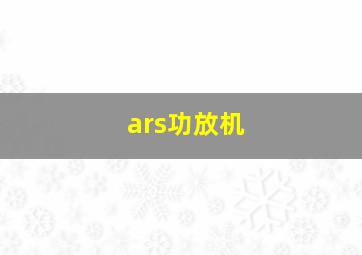 ars功放机