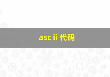 ascⅱ代码