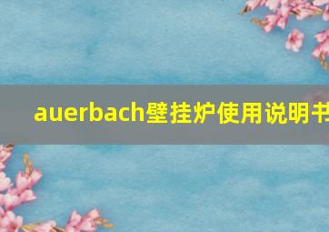 auerbach壁挂炉使用说明书