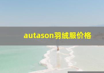 autason羽绒服价格