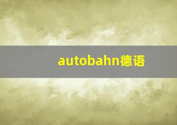 autobahn德语