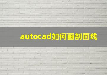 autocad如何画剖面线