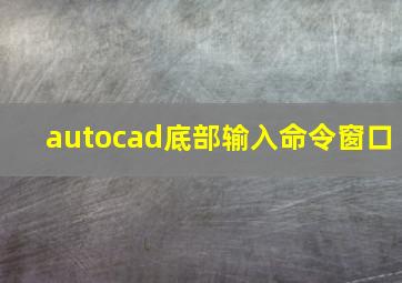 autocad底部输入命令窗口