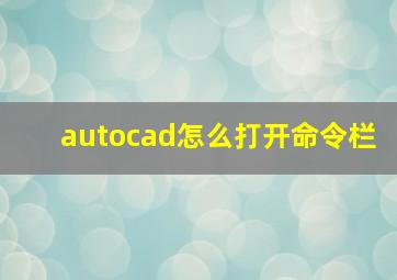 autocad怎么打开命令栏