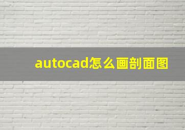 autocad怎么画剖面图