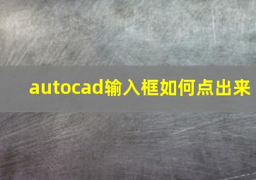 autocad输入框如何点出来