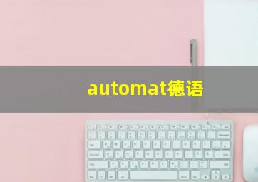 automat德语