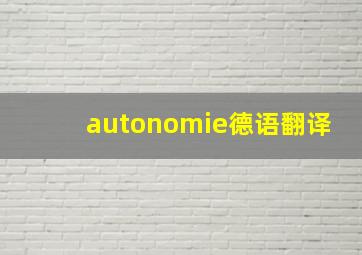 autonomie德语翻译