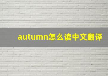 autumn怎么读中文翻译