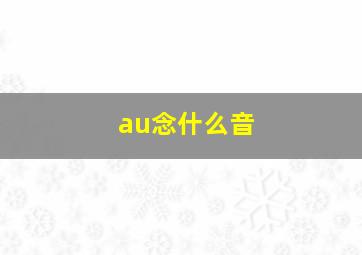 au念什么音