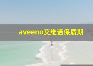 aveeno艾维诺保质期