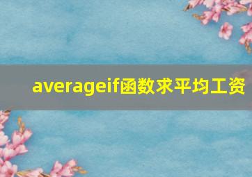 averageif函数求平均工资