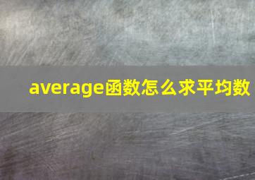 average函数怎么求平均数