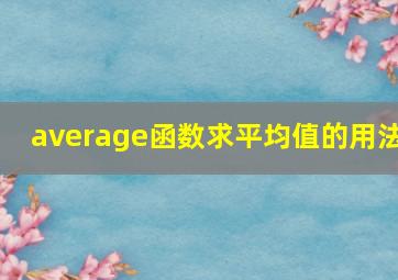 average函数求平均值的用法