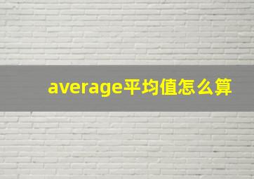 average平均值怎么算