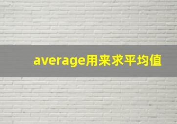 average用来求平均值