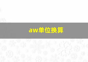 aw单位换算