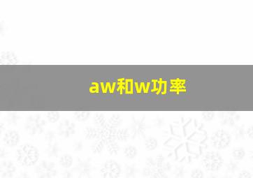 aw和w功率