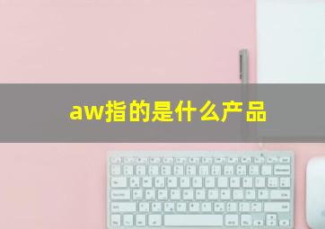 aw指的是什么产品