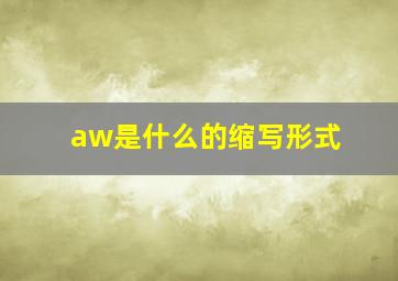 aw是什么的缩写形式