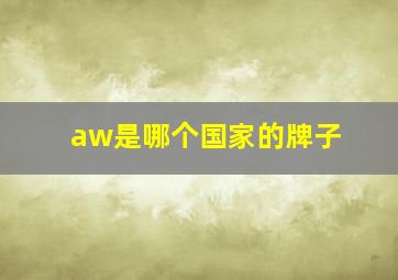 aw是哪个国家的牌子