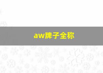 aw牌子全称