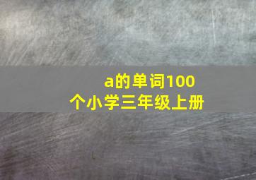 a的单词100个小学三年级上册