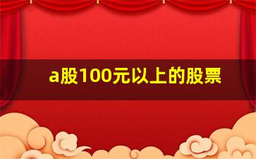 a股100元以上的股票