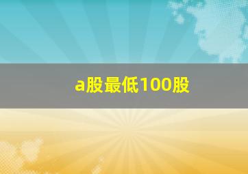 a股最低100股